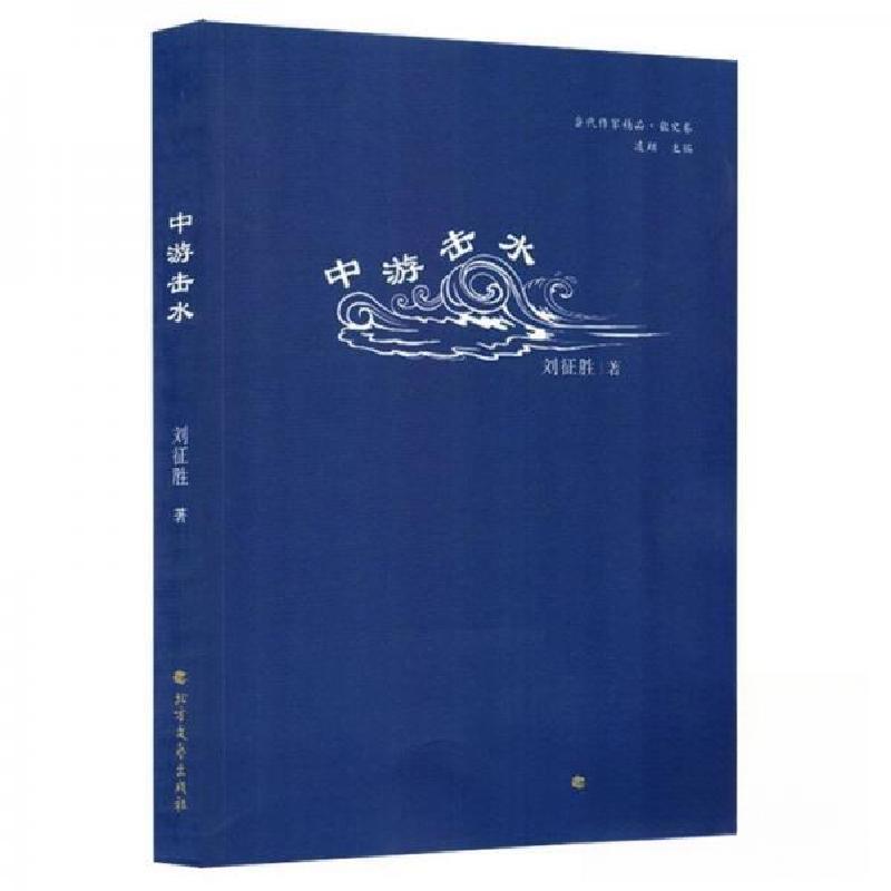 正版新书]中游击水凌翔 主编;刘征胜9787531765677高清大图