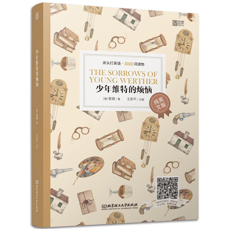 [正版]含音频床头灯英语读本系列3000词 少年维特的烦恼纯英文版 高中生英语读物课外阅读理解英语小说书籍可搭书虫系列