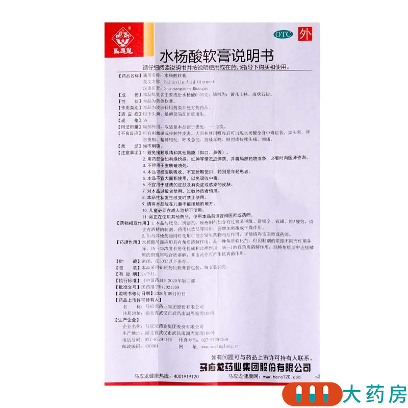 [5盒]马应龙水杨酸软膏10g/盒*5盒用于头癣足癣以及局部的角质增生高清大图