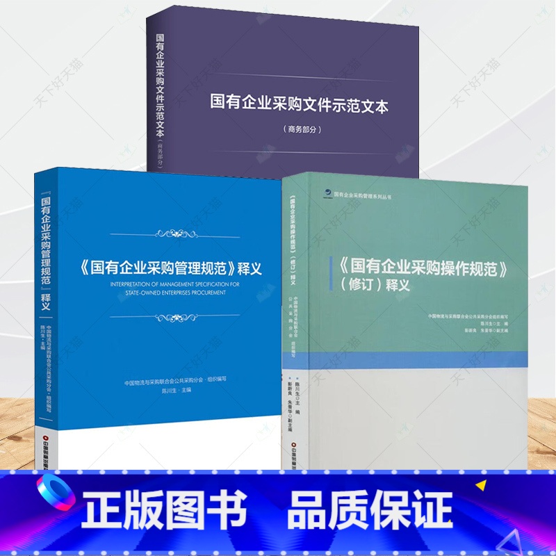 【正版】3本国有企业采购文件示范文本 +国有企业采购管理规范+国有企业采购操作规范商#务部分中国物流与采购联合会公共采