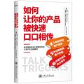 如何让你的产品被口口相传