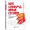 正版新书]如何让你的产品被口口相传[美]杰伊,贝尔,丹尼尔,莱