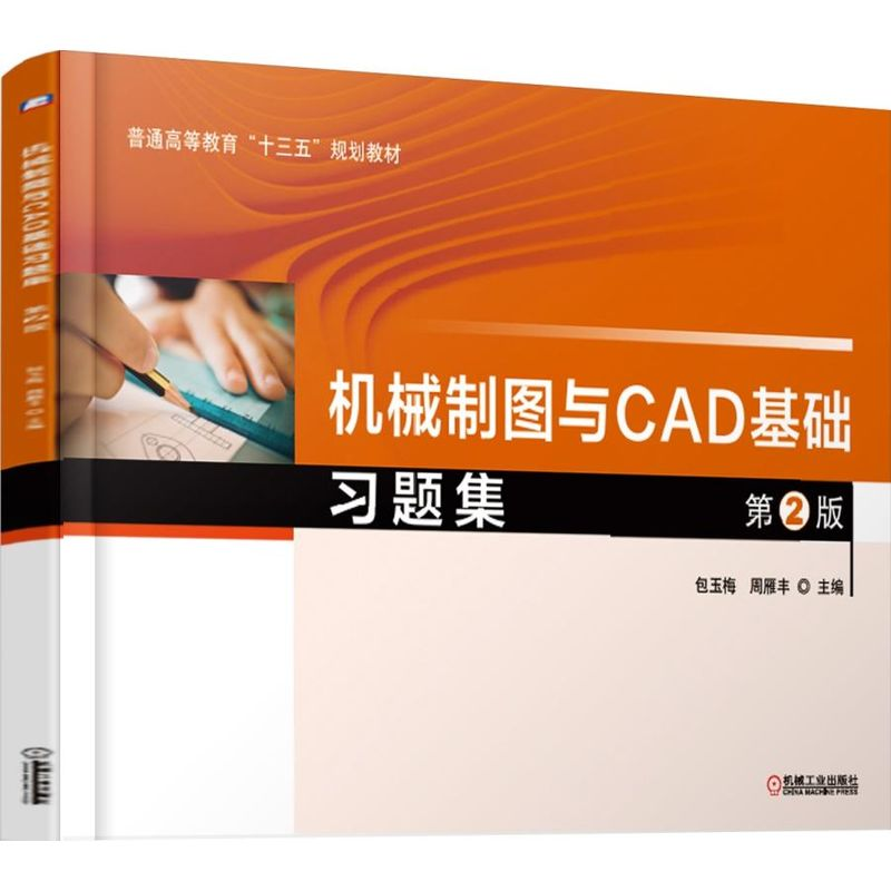 【M】机械制图与CAD基础习题集(第2版)/包玉梅 包玉梅 周雁丰 著 -9787111616924
