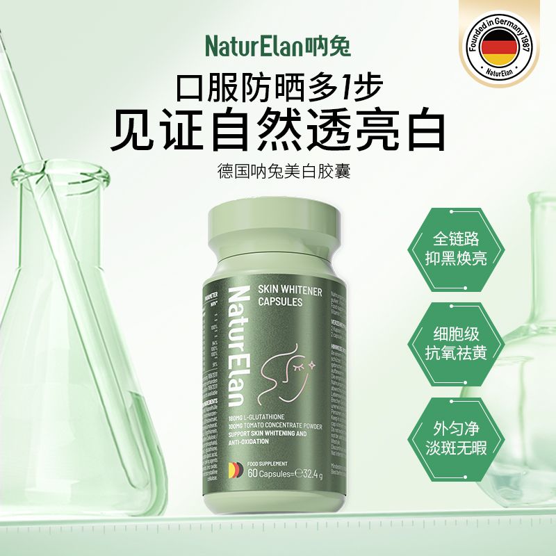 保税发-NaturElan呐兔美白丸谷胱甘肽 麦角硫因 白晶番茄 淡斑胶囊美白神器60粒/瓶 德国原装进口高清大图