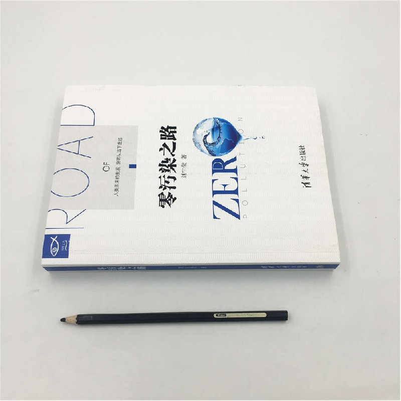 正版新书]零污染之路刘生荣9787302484752高清大图