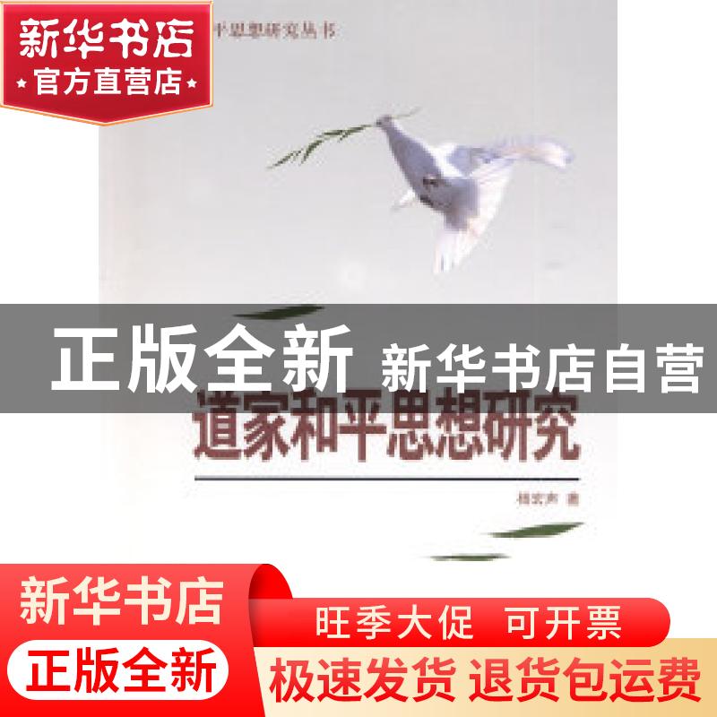 正版 道家和平思想研究 杨宏声 南京出版社 9787807183822 书籍