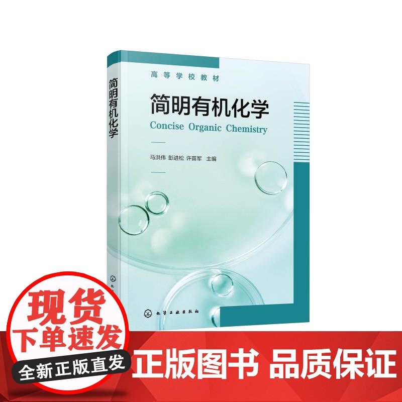 简明有机化学 马洪伟 有机化学基本理论 有机化合物结构性质 动物科学生命科学环境科学食品科学林学近化学类有机化学理论教高清大图