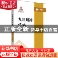 九世班禅传略/人文西藏