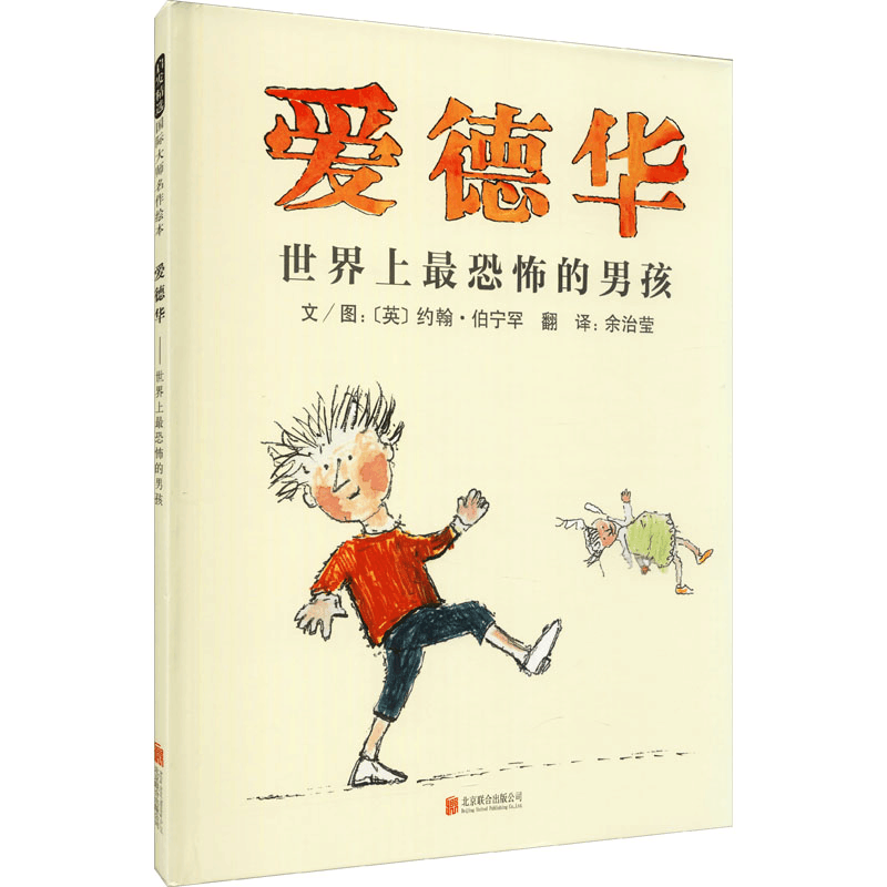 [M]爱德华 世界上最恐怖的男孩-9787550203525图片
