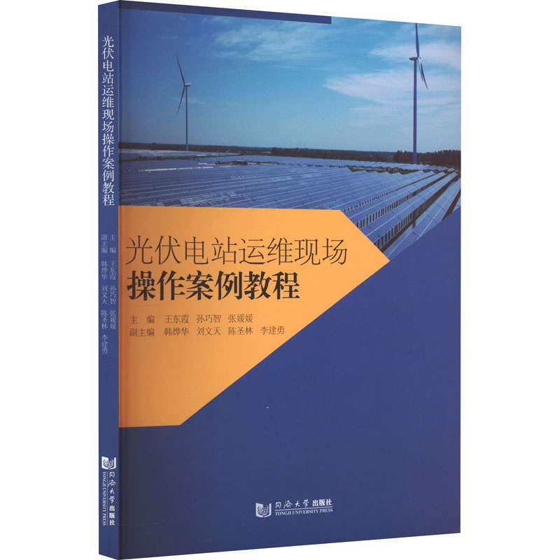 [M]光伏电站运维现场操作案例教程-9787576504835高清大图