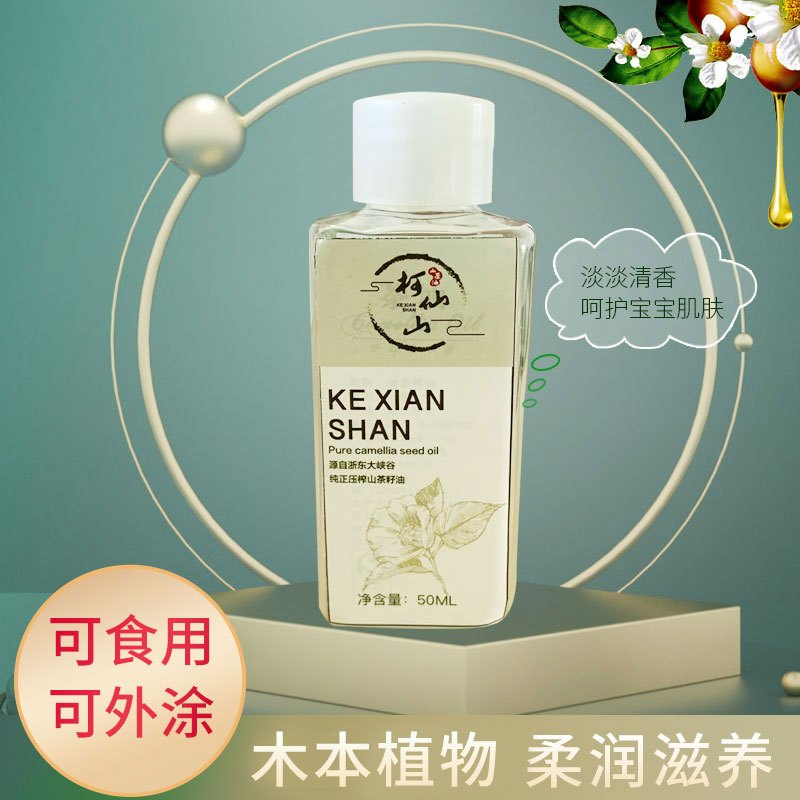 柯仙山纯正山茶籽油食用油山茶油50ml瓶装物理压榨家用婴儿护肤