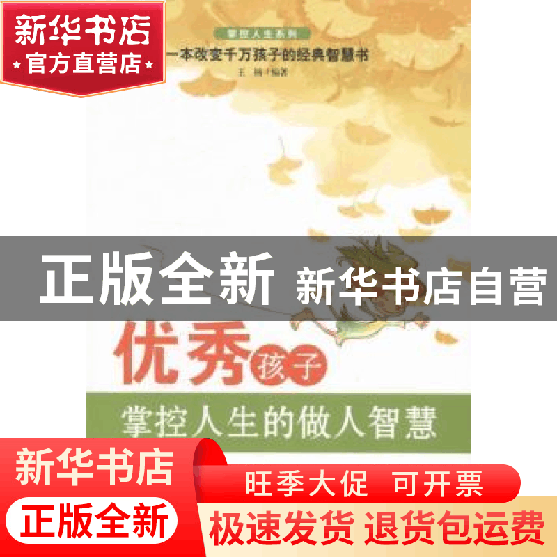 正版 优秀孩子掌控人生的做人智慧 王楠编著 中国电影出版社 9787图片