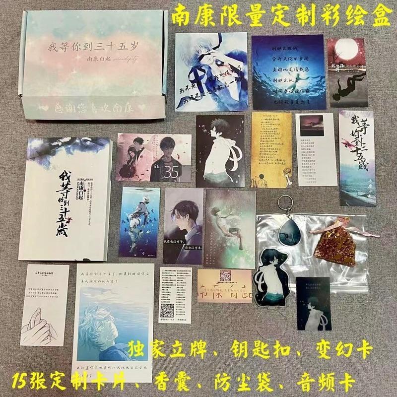 我等你到三十五岁+15张周边 我等你到三十五岁35岁小说 全套正版 南康白起著作原版浮生六记
