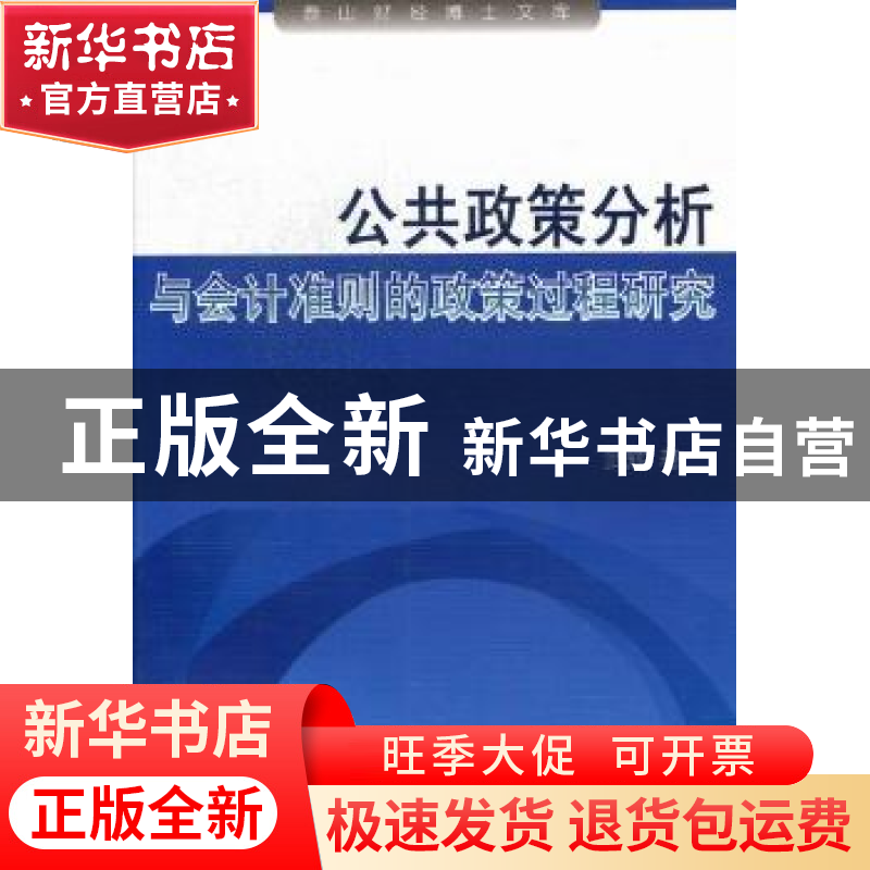 正版 公共政策分析与会计准则的政策过程研究 武辉著 上海三联书高清大图