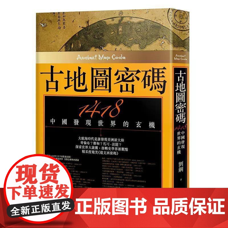 [港台原版] 古地图密码:1418中国发现世界的玄机 (二版) 刘钢 联经出版公司高清大图