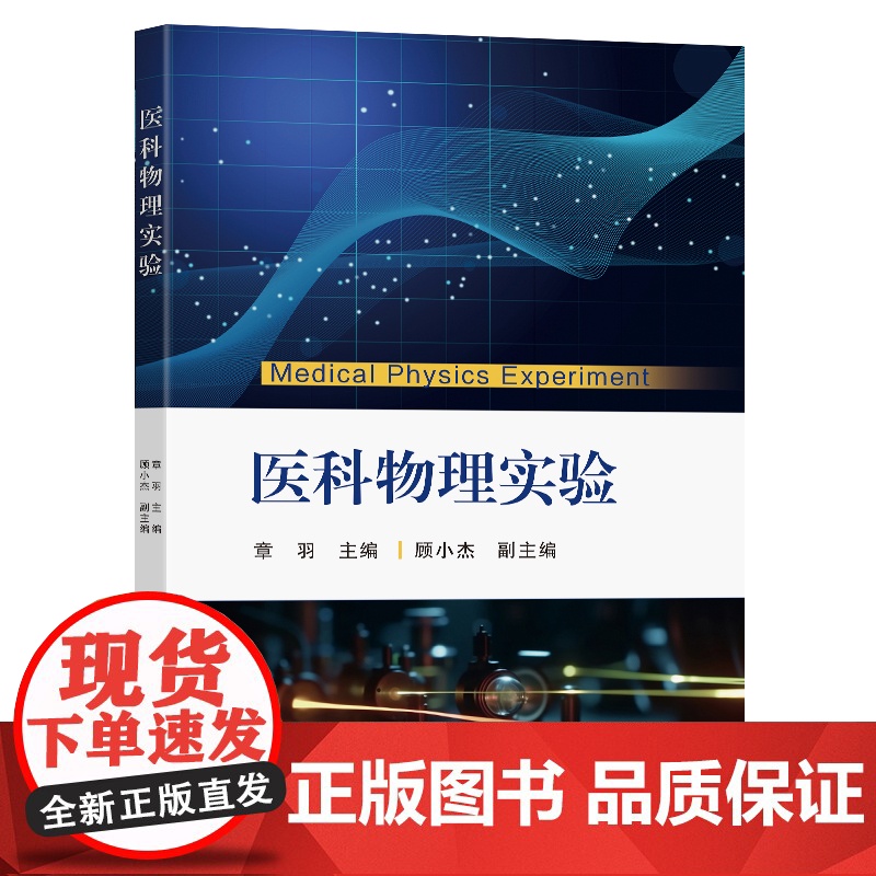 医科物理实验章羽主编东南大学出版社高清大图