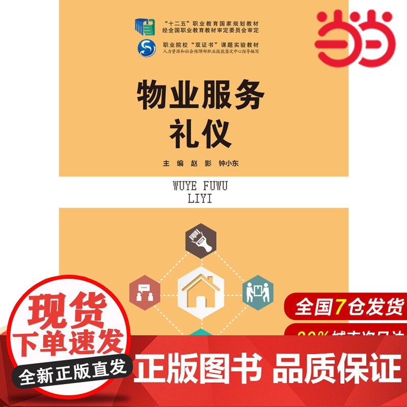 物业服务礼仪(“十二五”职业教育国家规划教材 经全国职业教育教材审定委员会审定;职业院校“双证书”课题实验教材 人力资源