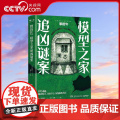 【央视网】模型之家追凶谜案 日本第18回 这本推理小说了不起 获奖作品 T追