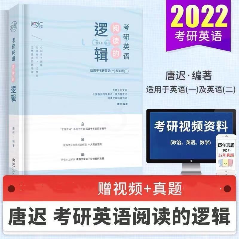 2022考研英语唐迟阅读的逻辑 唐迟阅读真题逻辑唐迟长难句的逻辑 唐迟三小门的逻辑