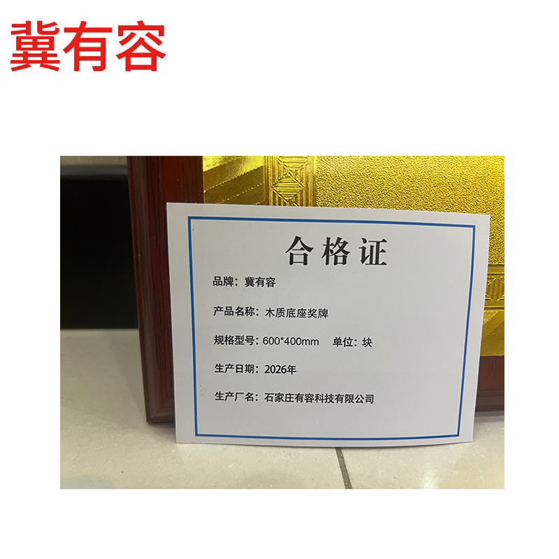 冀有容 木底座奖牌 600*400mm 块高清大图