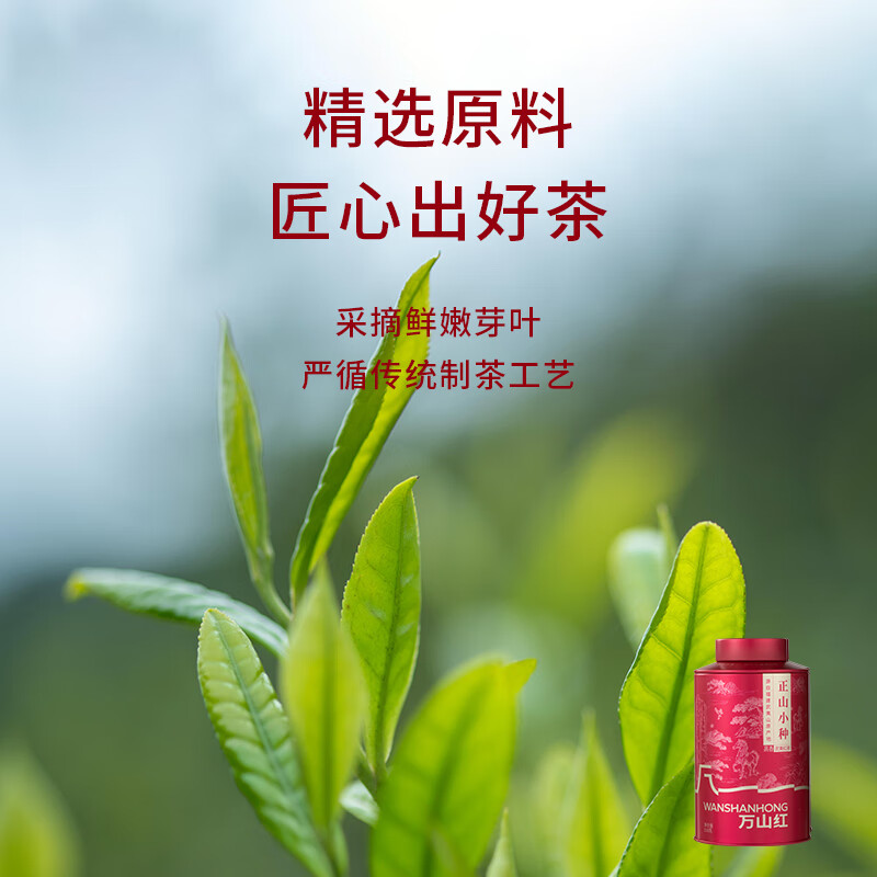 八马茶叶万山红 ·多好运一级正上小种 220g高清大图
