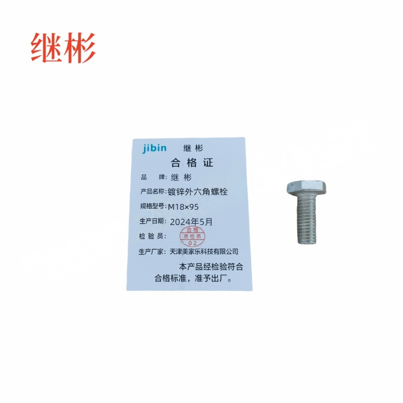 JIBIN/继彬 GB30 外六角螺栓 碳钢Q235 4.8级 镀白锌 全牙 M18×95 个高清大图