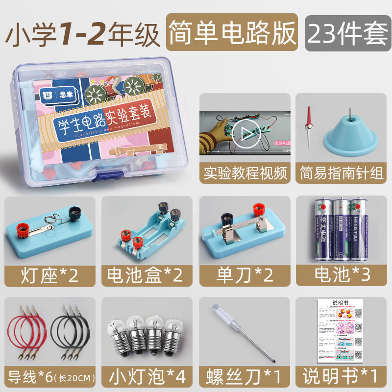 基础款(认识简单电路 1-2年级) 物理电路电学实验盒箱小学儿童初中科学实验器材全套四年级下册