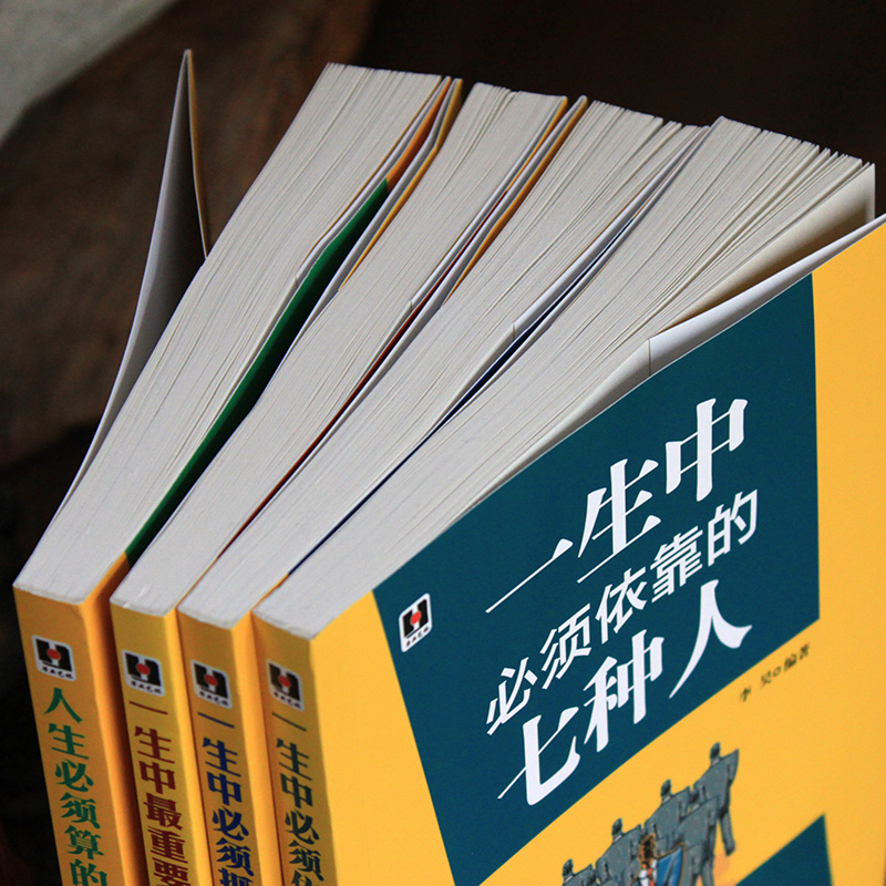 [正版]七种人七件事七种帐七种资产套书4本人生哲学书籍 一生中必须依靠的七种人、重要的七项资产、七件大事、人生必须算的高清大图
