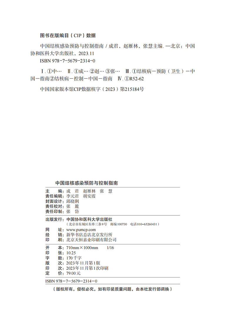 [正版]2023新书中国结核感染预防与控制指南 成君 赵雁林 张慧 主编 结核病预防控制指南 内科学高清大图