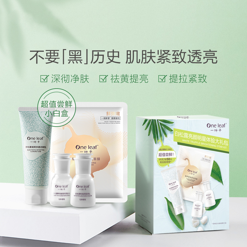 一叶子白松露护肤品水学生男女补水保湿爽肤水乳液面霜净白提亮组合 白松露亮颜紧致钻采小白盒
