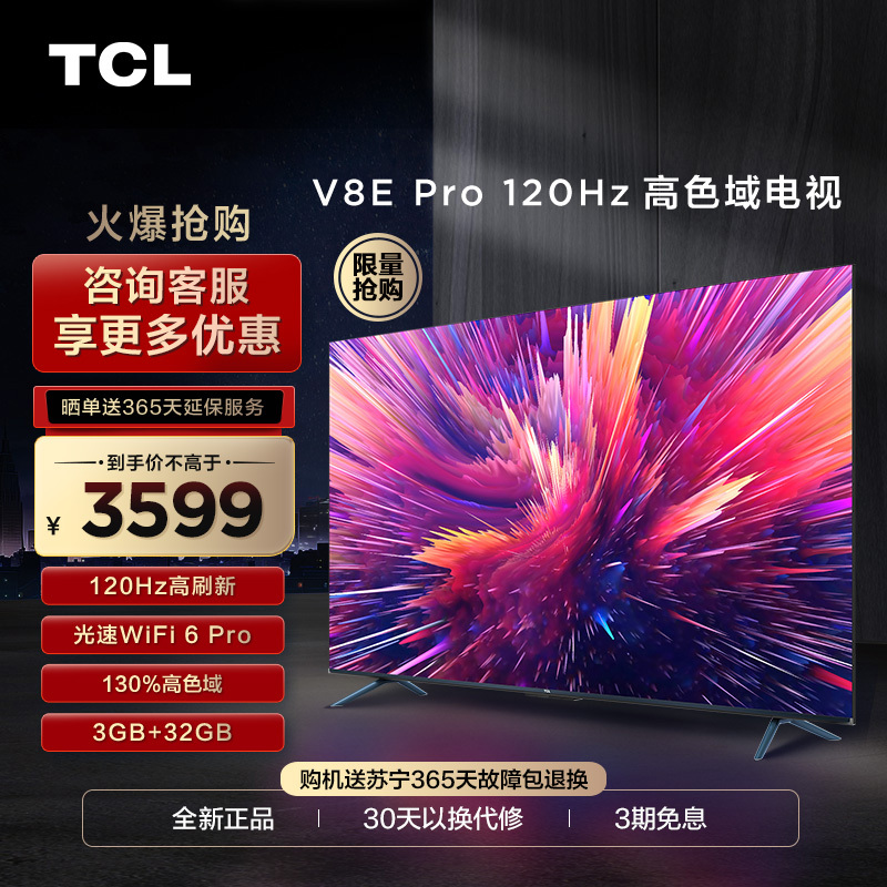 TCL 75V8E Pro 75英寸120Hz高色域高清全面屏网络平板液晶电视机