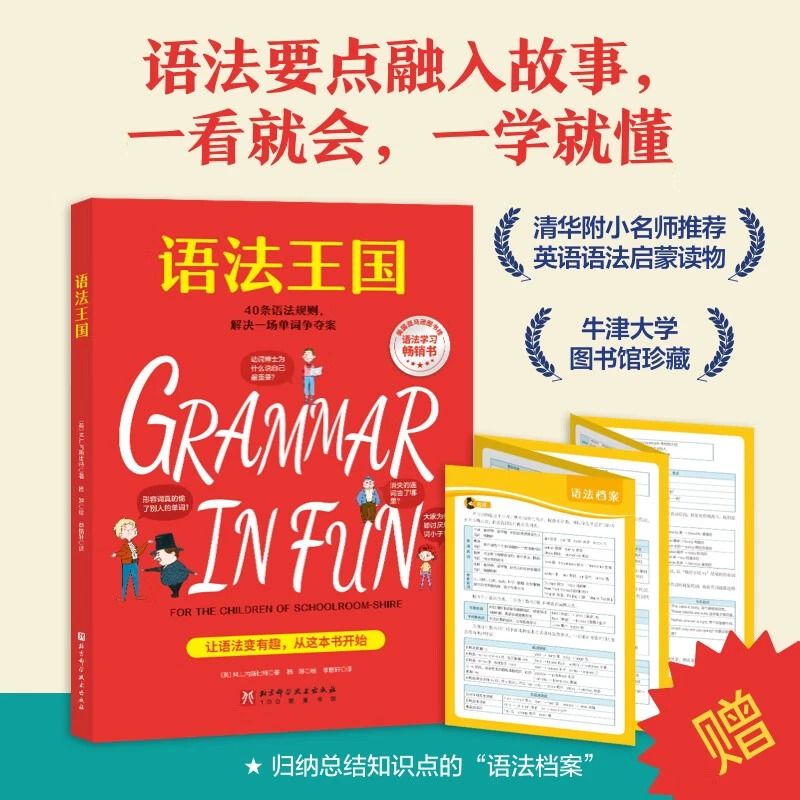 [正版]央视网语法王国 赠练习册+小学语法知识点大拉页+扫码视频 美国经典英语语法启蒙书经典课外读物牛津大学图书馆珍藏高清大图