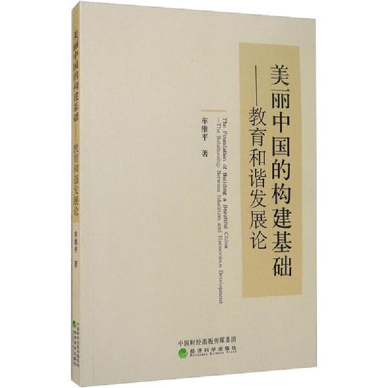正版新书】美丽中国的构建基础——教育和谐发展论车维平97875218