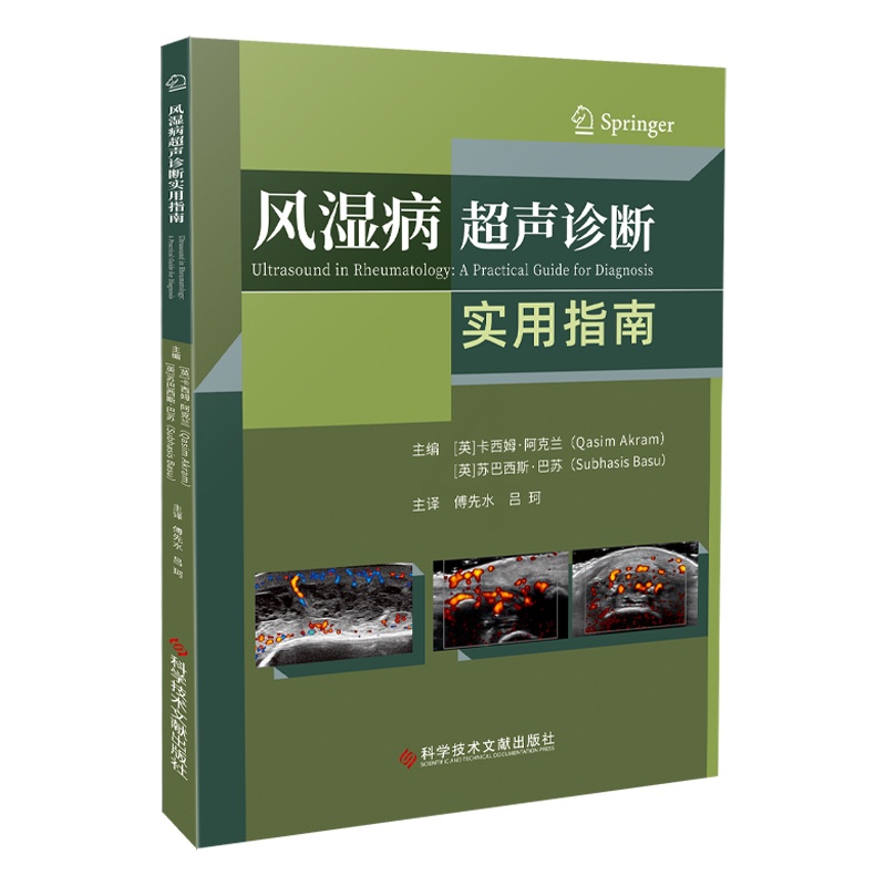 单本全册 [正版]团购更优惠风湿病超声诊断实用指南 卡西姆·阿克兰 风湿病超声波诊断指南影像超声医学书籍 科学技术文献出高清大图