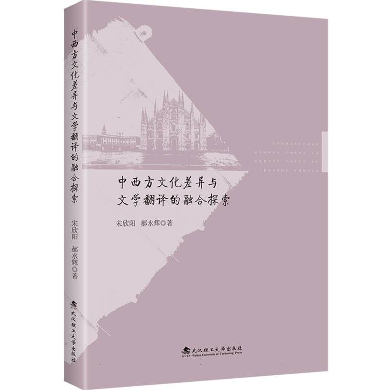 正版新书】中西方文化差异与文学翻译的融合探索宋欣阳,郝永辉 著