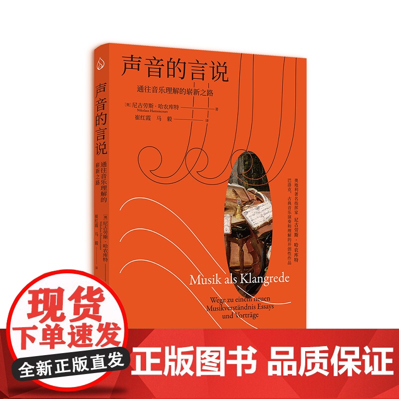 [出版社]声音的言说 通往音乐理解的崭新之路 奥地利指挥家尼古劳斯·哈农库特关于早期音乐理解和演奏里程碑式著作乐府文化高清大图