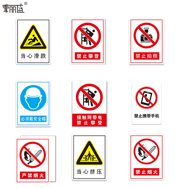 荣丽盛 安全警示标识 PVC材质 30x40cm/块高清大图