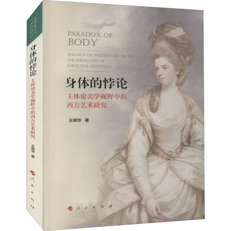 醉染图书身体的悖论 主体论美学视野中的西方艺术研究9787010999