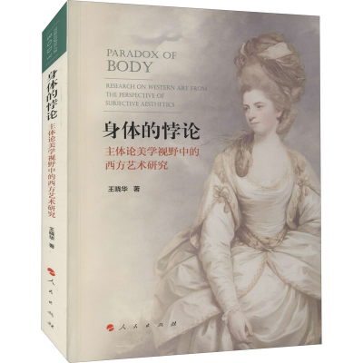 醉染图书身体的悖论 主体论美学视野中的西方艺术研究9787010999