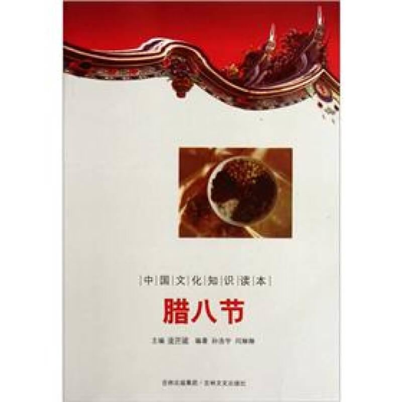正版新书]中国文化知识读本:腊八节金开诚9787547209400高清大图