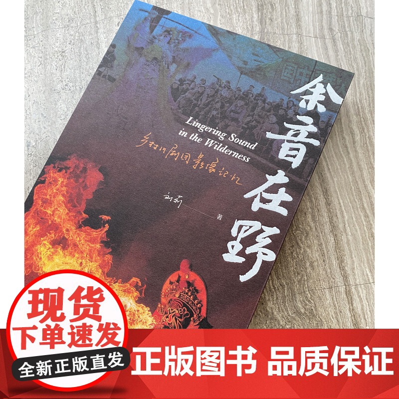 (预售)余音在野:乡村川剧团影像记忆k高清大图