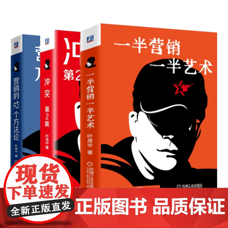 套装 正版 叶茂中谈营销 共3册 一半营销一半艺术 冲突 第2版 营销的12个方法论高清大图