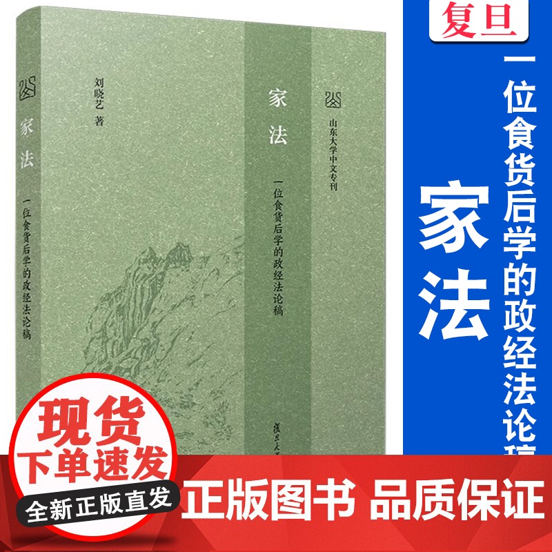 家法:一位食货后学的政经法论稿 刘晓艺 复旦大学出版社 政经法-研究 9787309175288高清大图