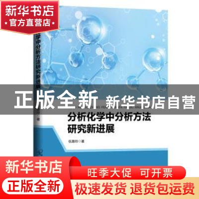 正版 分析化学中分析方法研究新进展 伍惠玲 中国原子能出版传媒