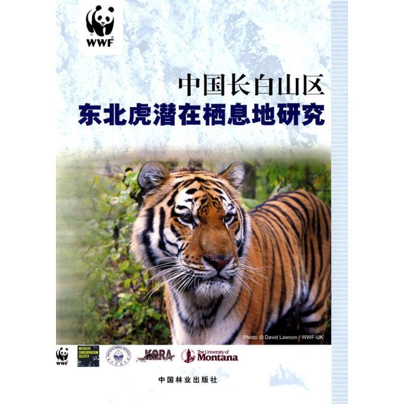 醉染图书中国长白山区东北虎潜在栖息研究9787503855443高清大图