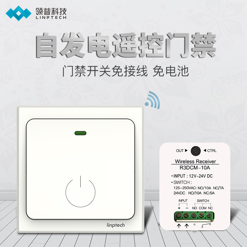 领普科技(linptech)无线遥控门禁开关 30米门禁遥控器无线开关双路继电器信号输出门铃门禁一拖一遥控门禁开门器