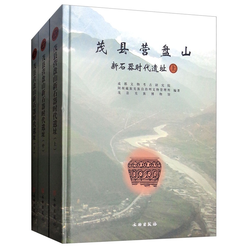 [醉染正版]茂县营盘山新石器时代遗址 成都文物考古研究院 遗址陵墓 书籍高清大图