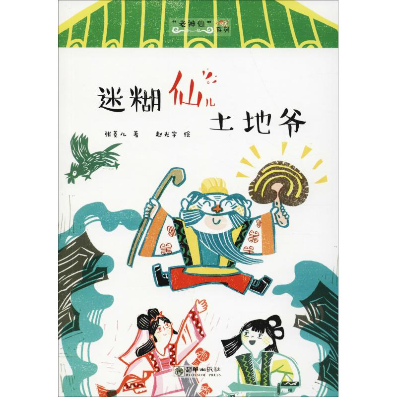 [M]迷糊仙儿土地爷-9787505443150高清大图