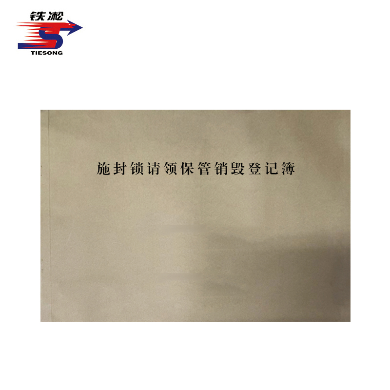 铁凇 施封锁请领保管销毁登记簿 A4 50张 册高清大图