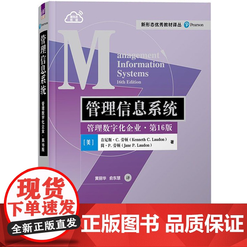管理信息系统 管理数字化企业 第16版 中文版 劳顿 清华大学出版社 Management Information Sy高清大图